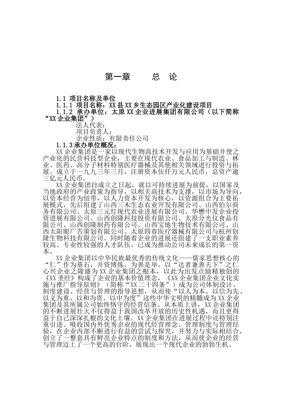 某生态园区产业化建设项目可行性研究报告_第2页