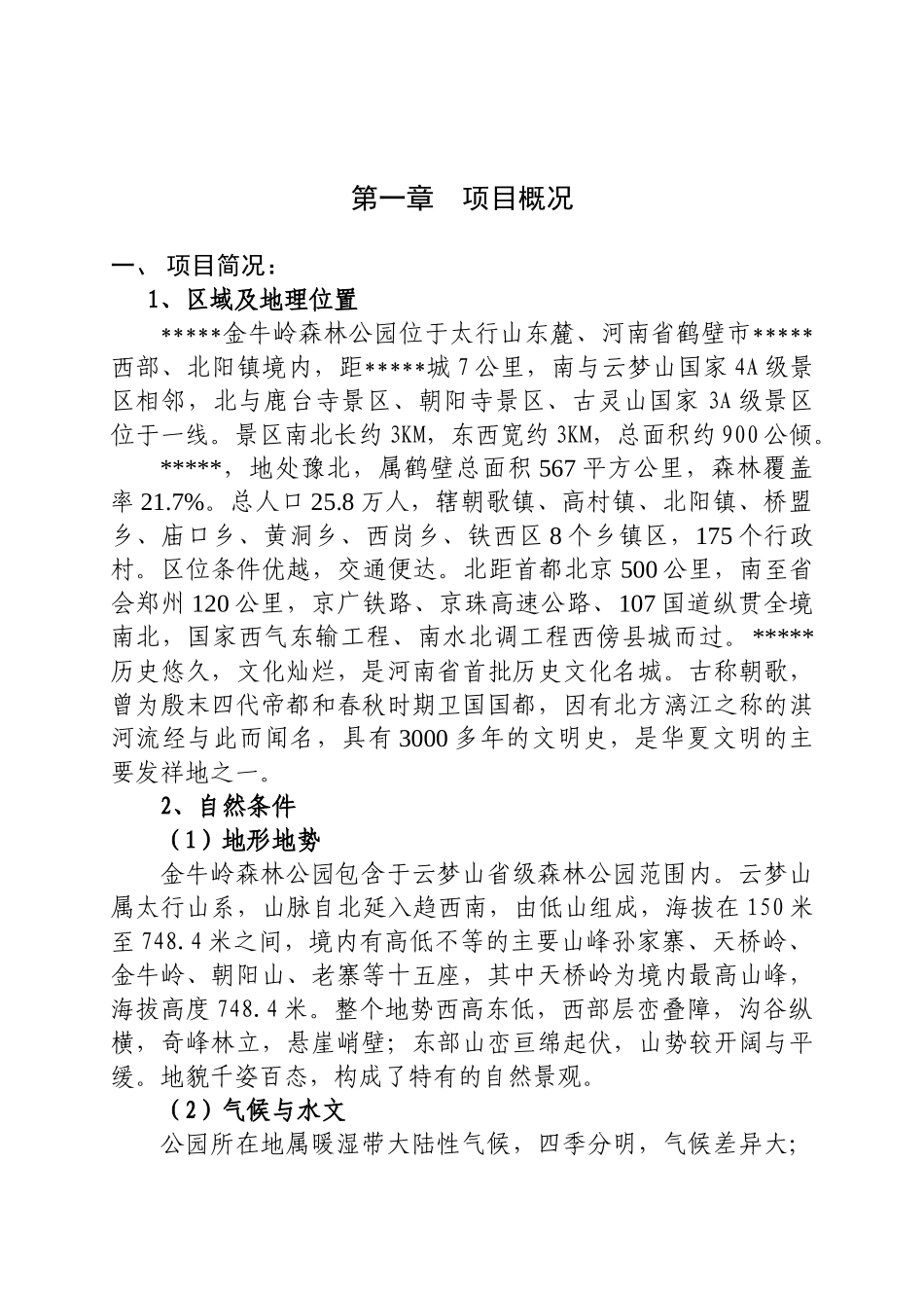 某生态旅游景区建设项目可行性研究报告_第2页