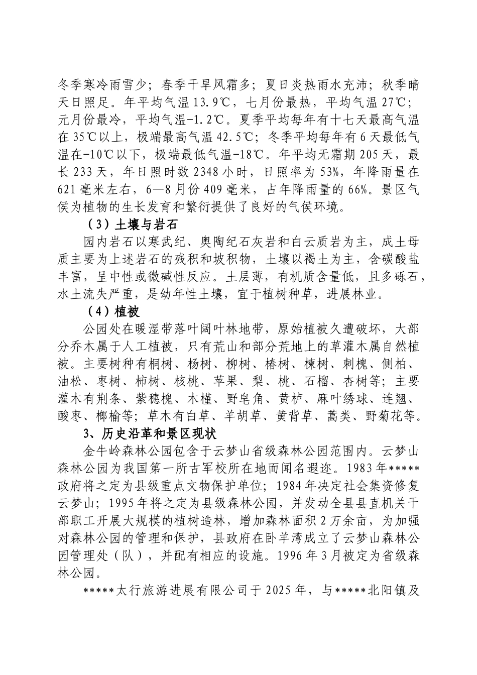 某生态旅游景区建设项目可行性研究报告_第3页