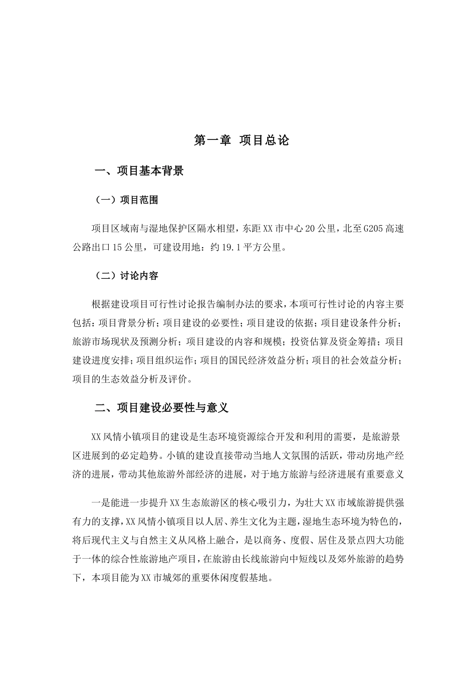 某生态风情小镇建设项目可行性研究报告_第2页