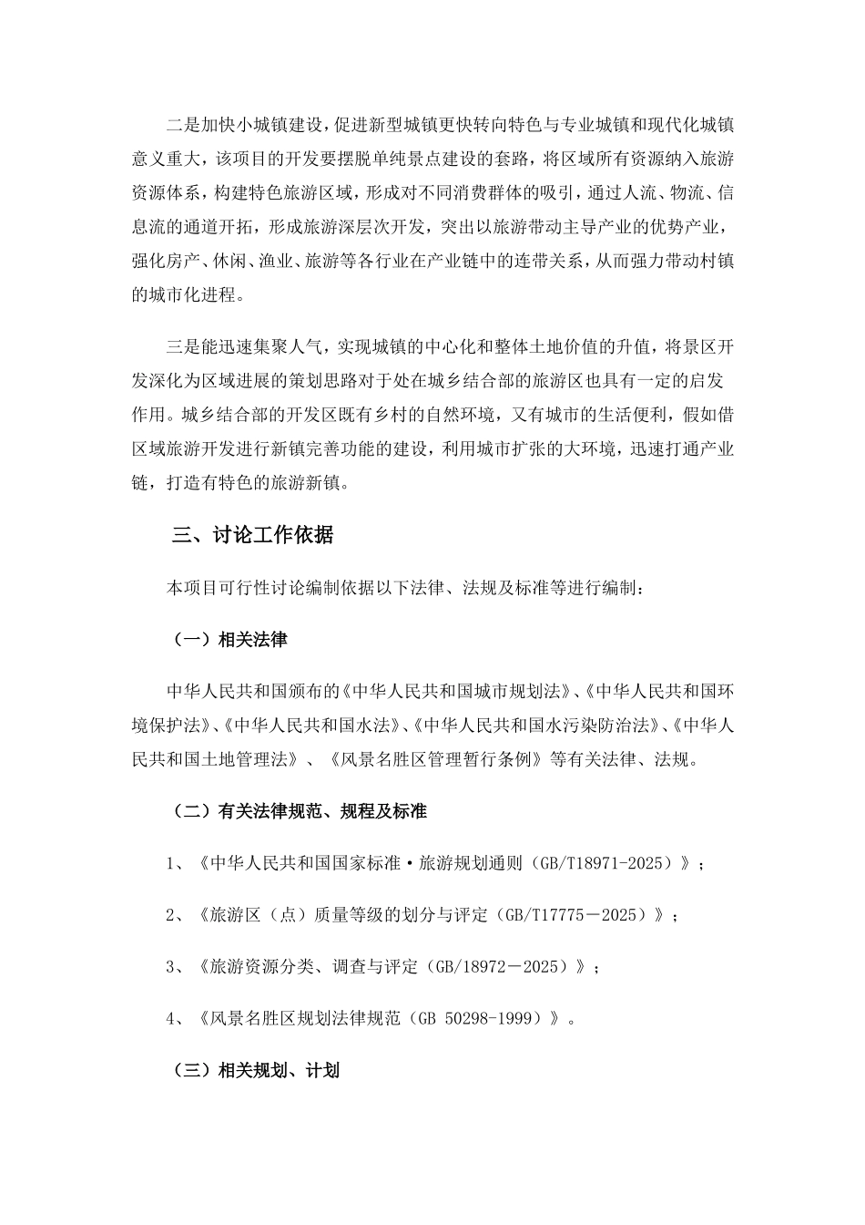 某生态风情小镇建设项目可行性研究报告_第3页