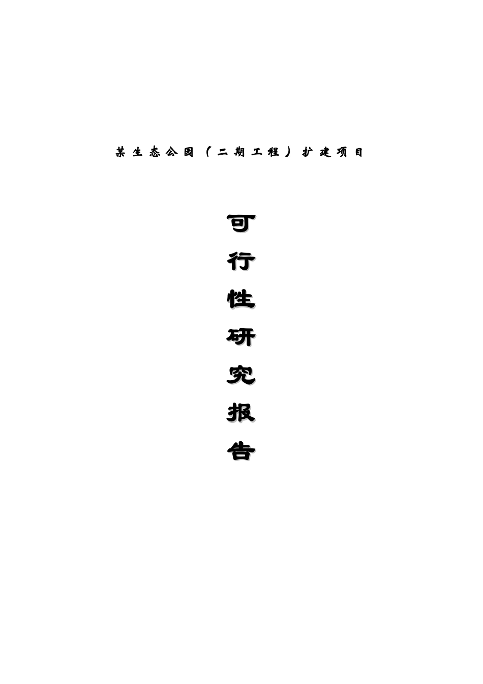 某生态旅游项目二期可行性研究报告_第2页