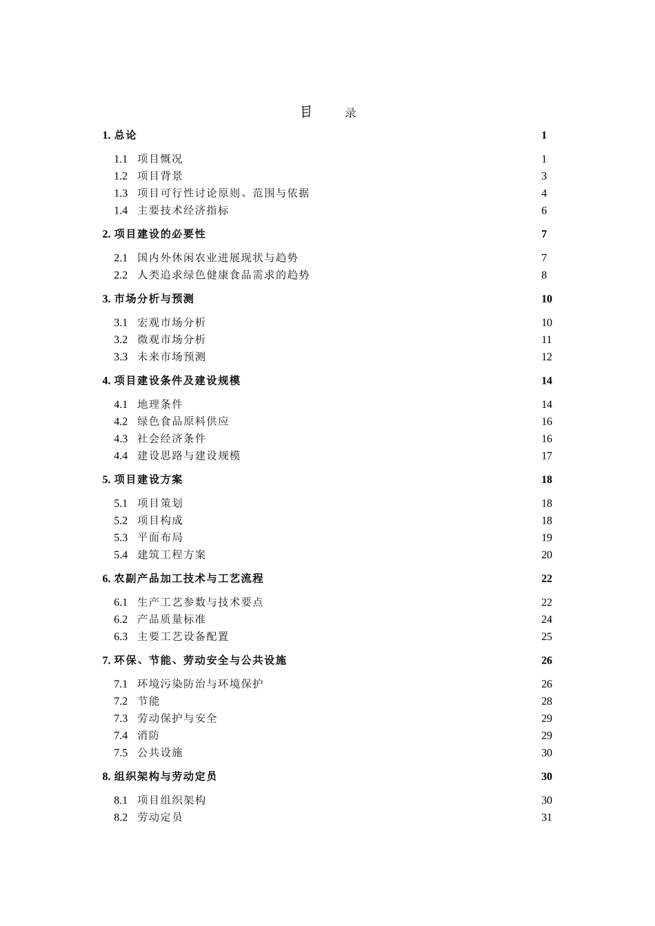 某生态旅游项目二期可行性研究报告_第3页