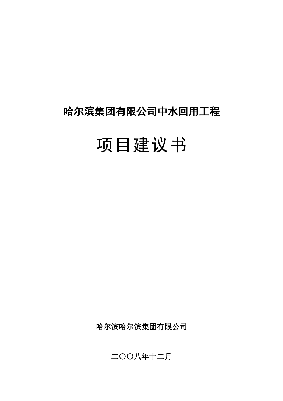 某生猪屠宰厂中水回用工程项目可行性研究报告书_第2页