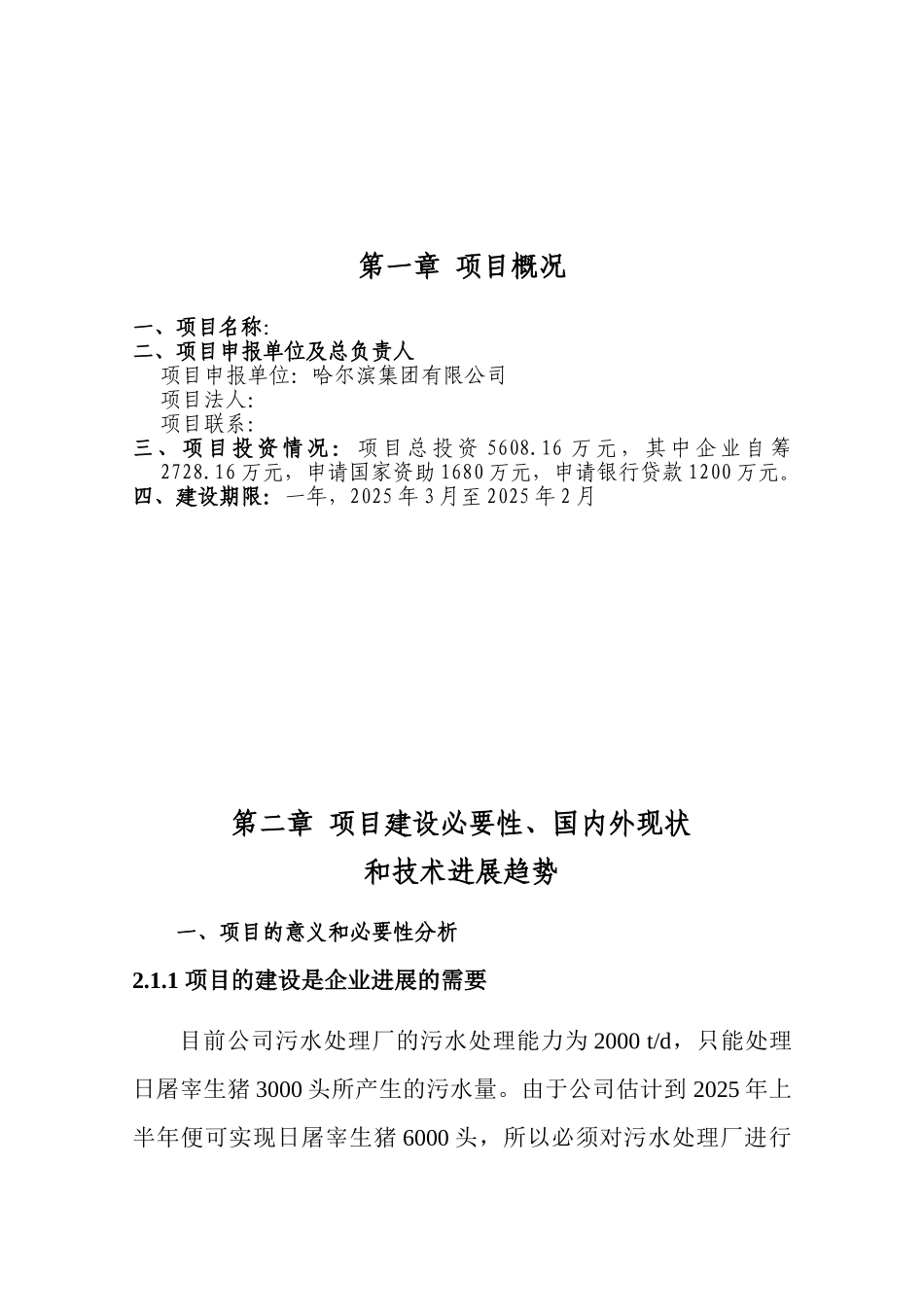某生猪屠宰厂中水回用工程项目可行性研究报告书_第3页
