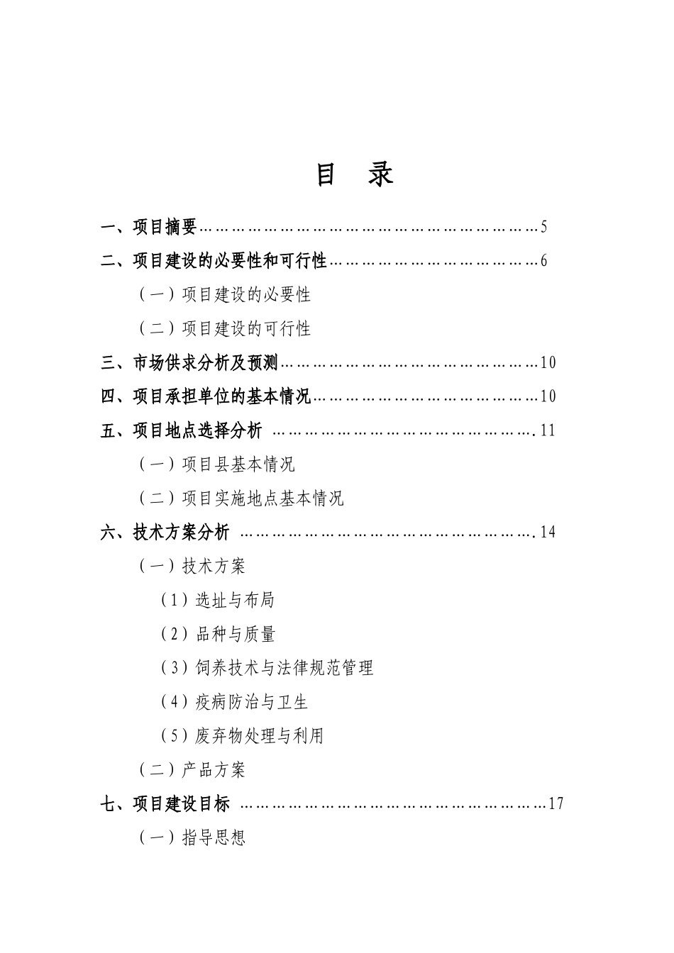 某生猪标准化规模养殖猪小区建设项目可行性研究报告_第2页
