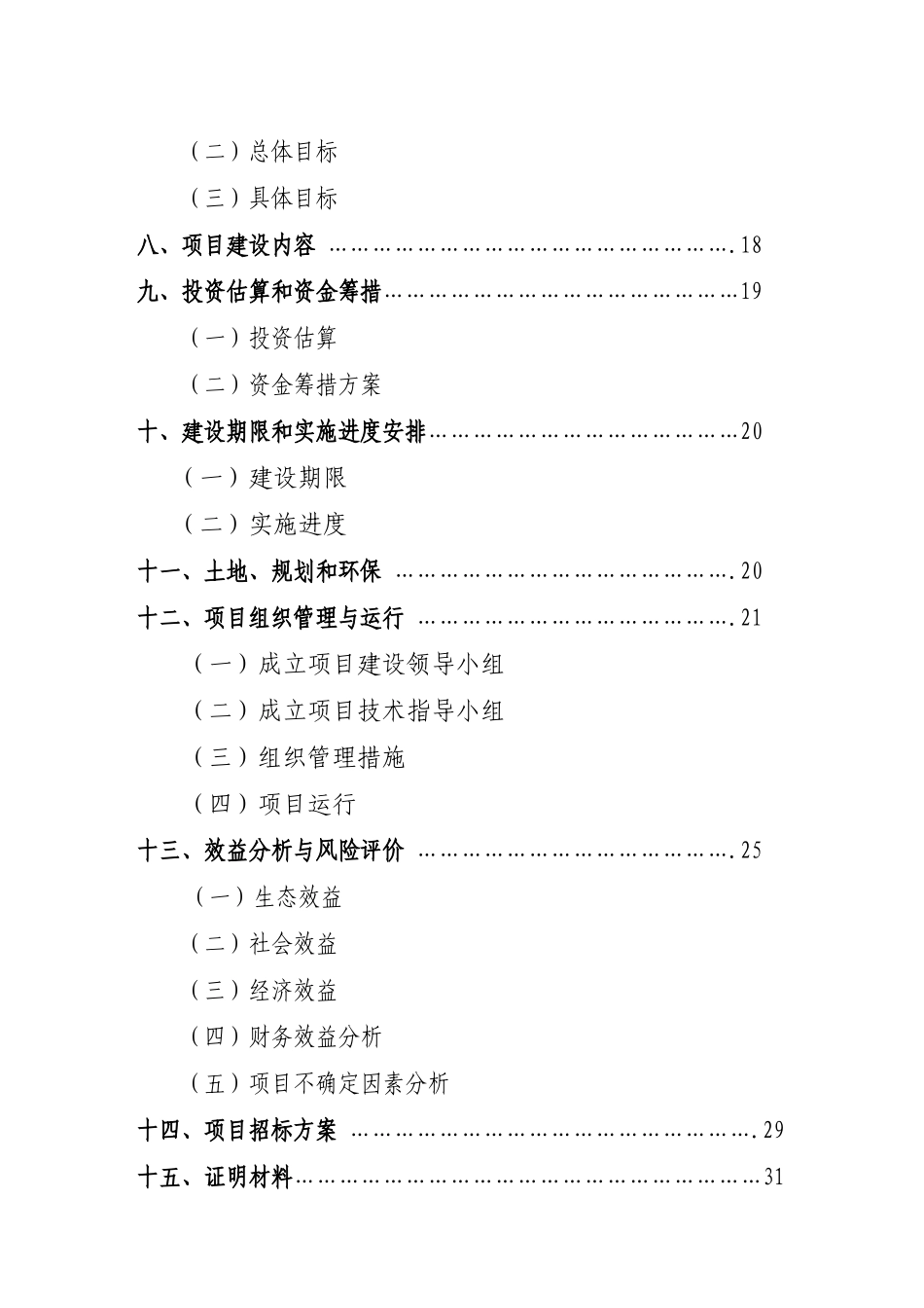 某生猪标准化规模养殖猪小区建设项目可行性研究报告_第3页
