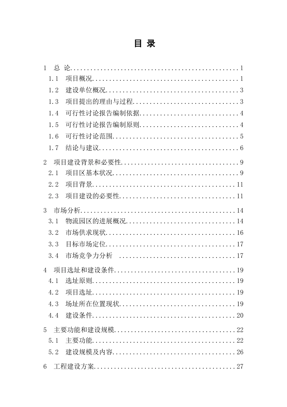 某电力生产和服务基地可行性研究报告_第1页