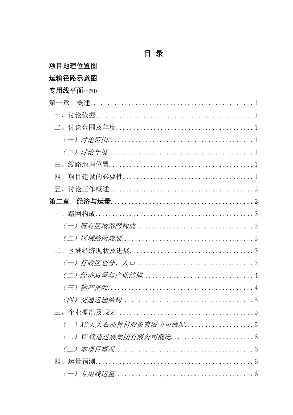 某电厂项目铁路专用线可行性评估报告_第2页