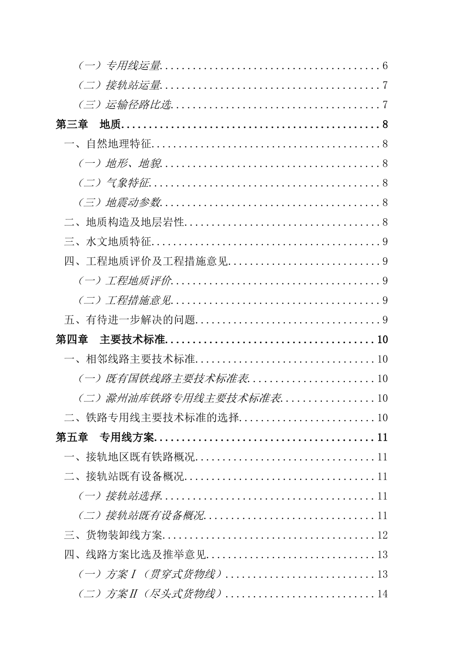 某电厂项目铁路专用线可行性研究报告_第3页