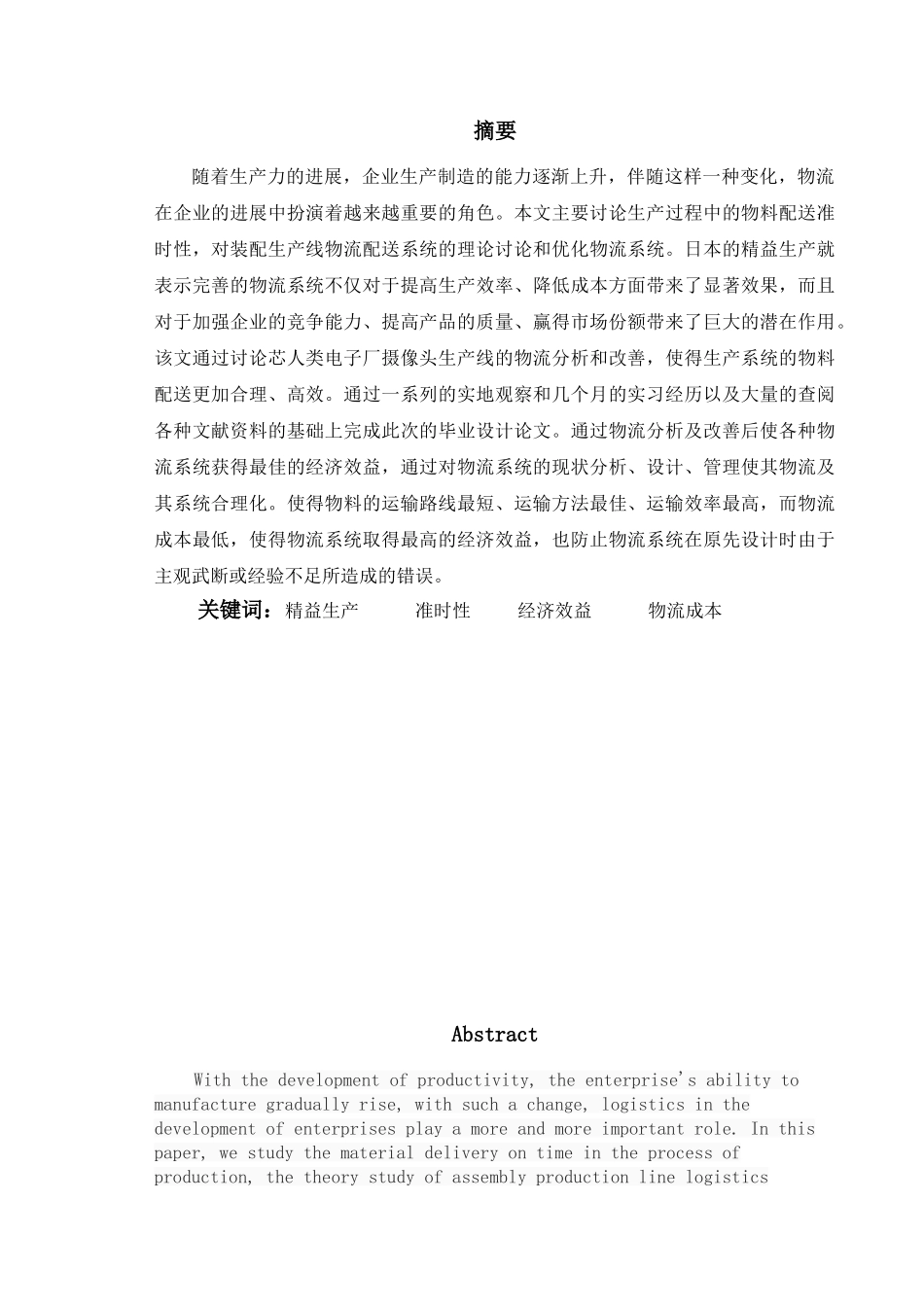 某电子产品生产线物流分析及改善研究大学本科毕业论文_第1页