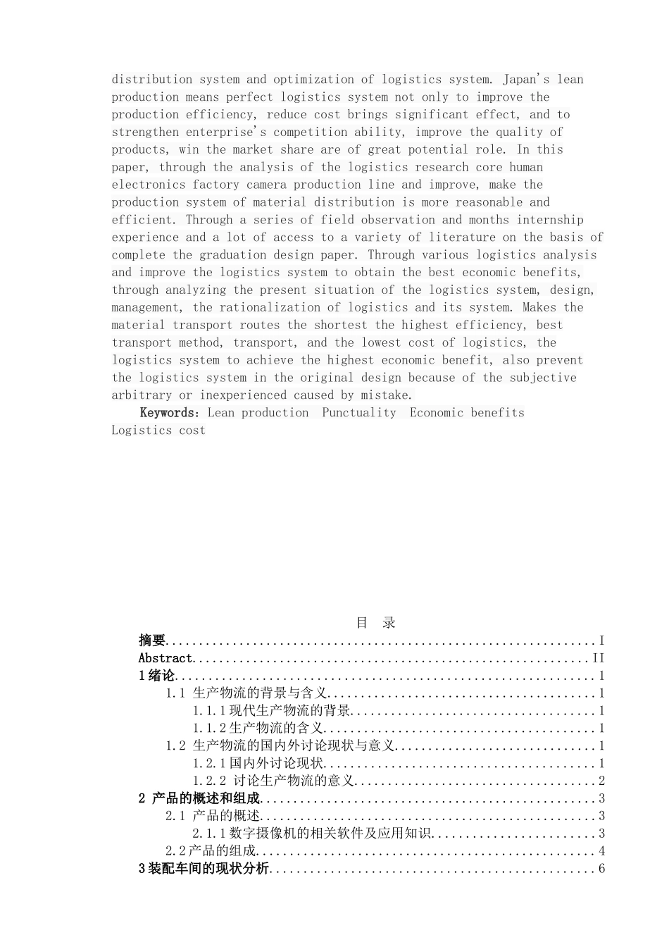 某电子产品生产线物流分析及改善研究大学本科毕业论文_第2页