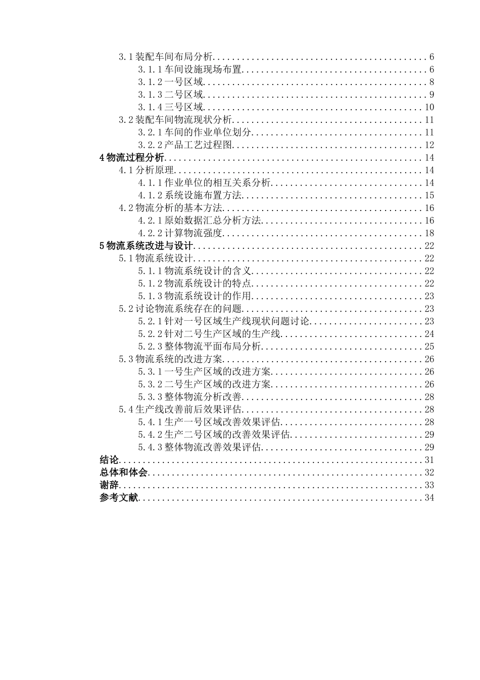 某电子产品生产线物流分析及改善研究大学本科毕业论文_第3页