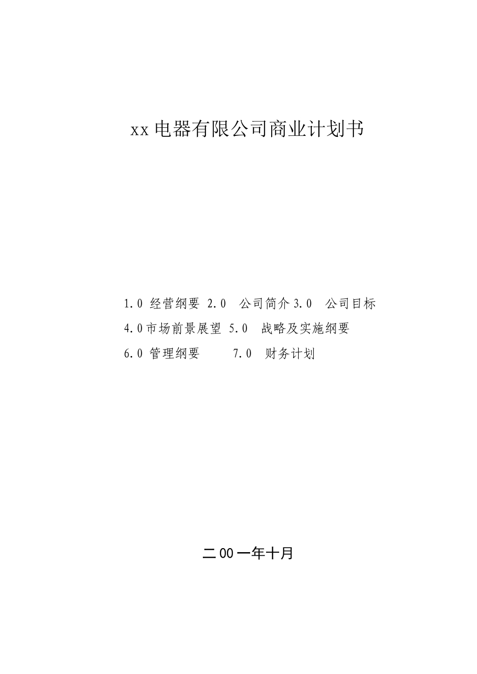 某电器有限公司商业计划书_第2页