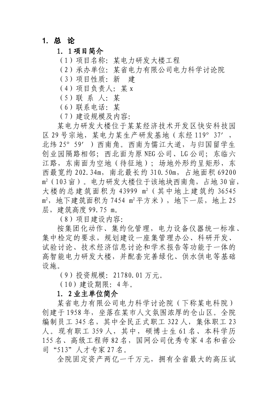 某电力研发大楼工程可研报告_第3页