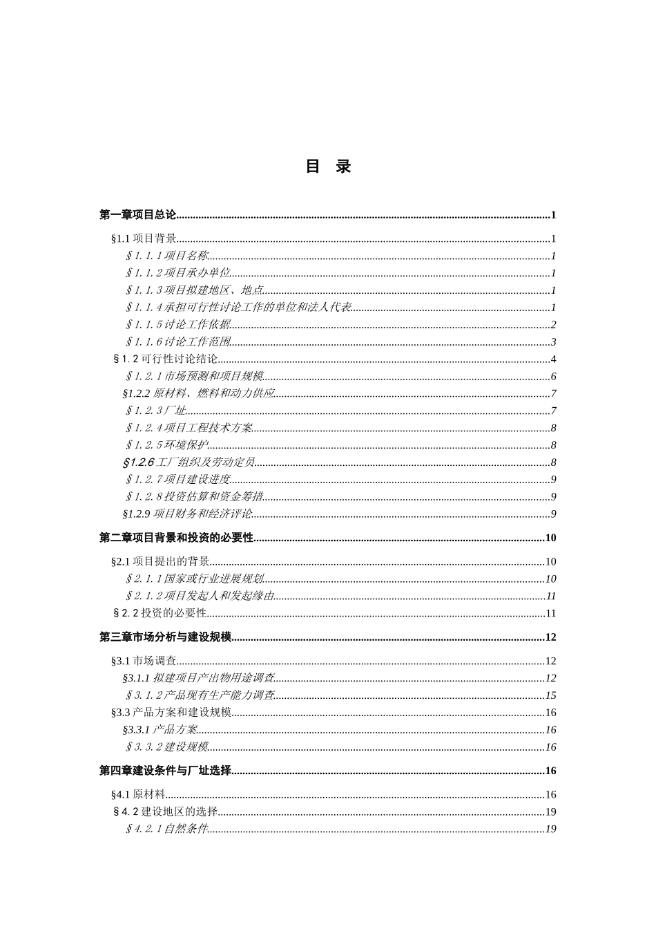 某电子有限公司电声精密器件生产项目申请报告_第2页