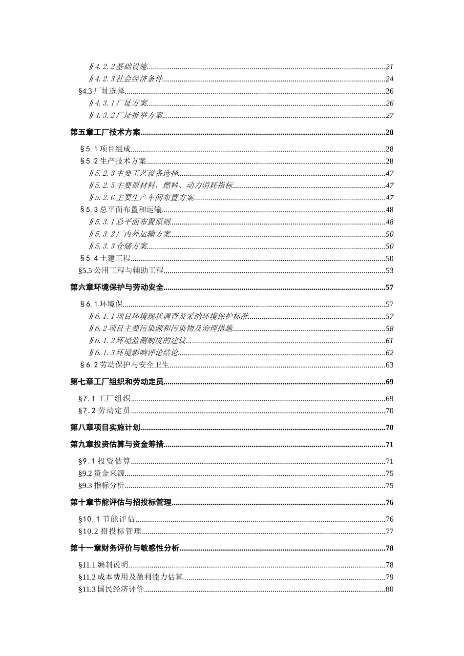某电子有限公司电声精密器件生产项目申请报告_第3页