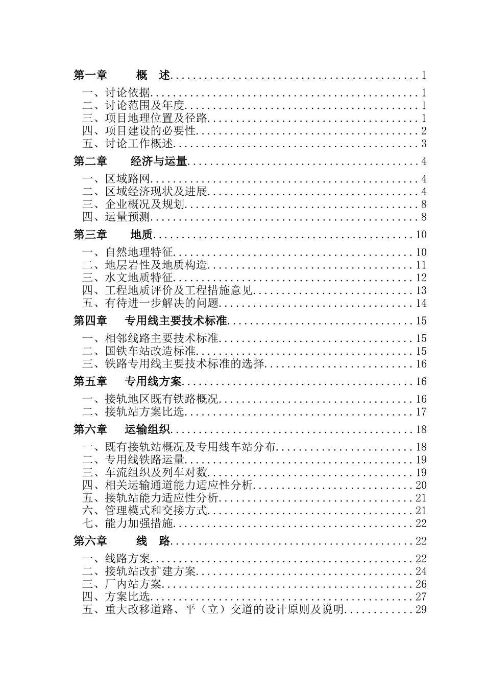 某电厂铁路专用线工程项目可行性研究报告_第2页
