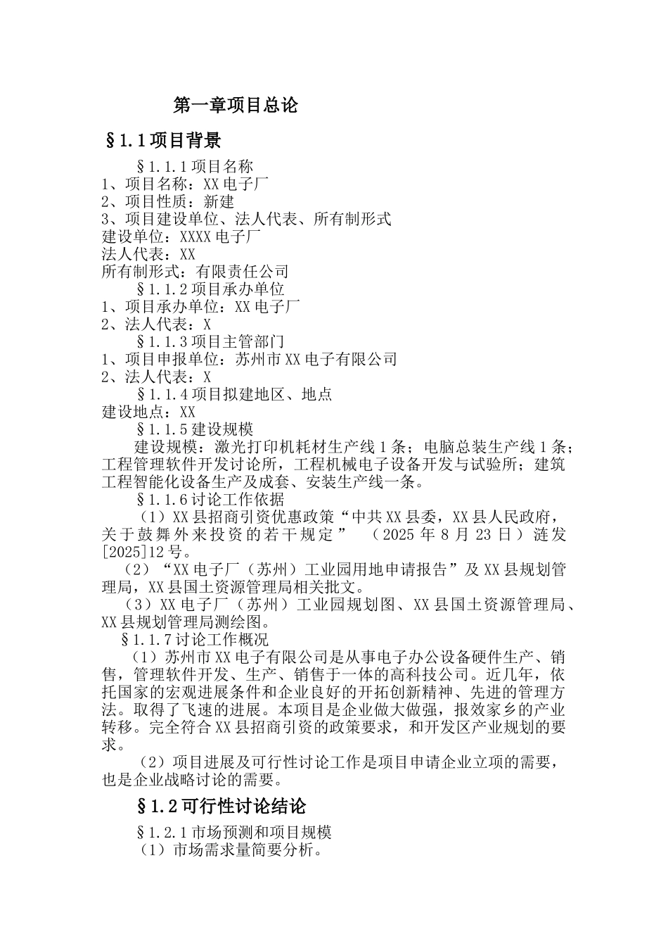 某电子厂建设项目可行性研究报告_第2页