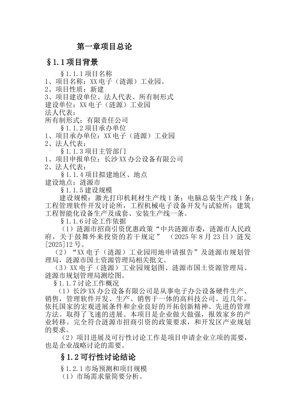 某电子生产建设项目可行性研究报告_第2页