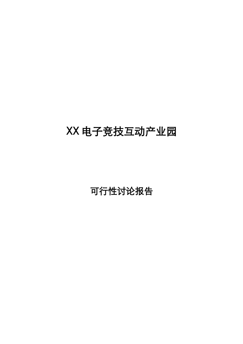 某电子竞技互动产业园建设项目可行性研究报告_第2页
