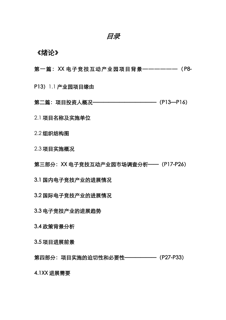 某电子竞技互动产业园建设项目可行性研究报告_第3页