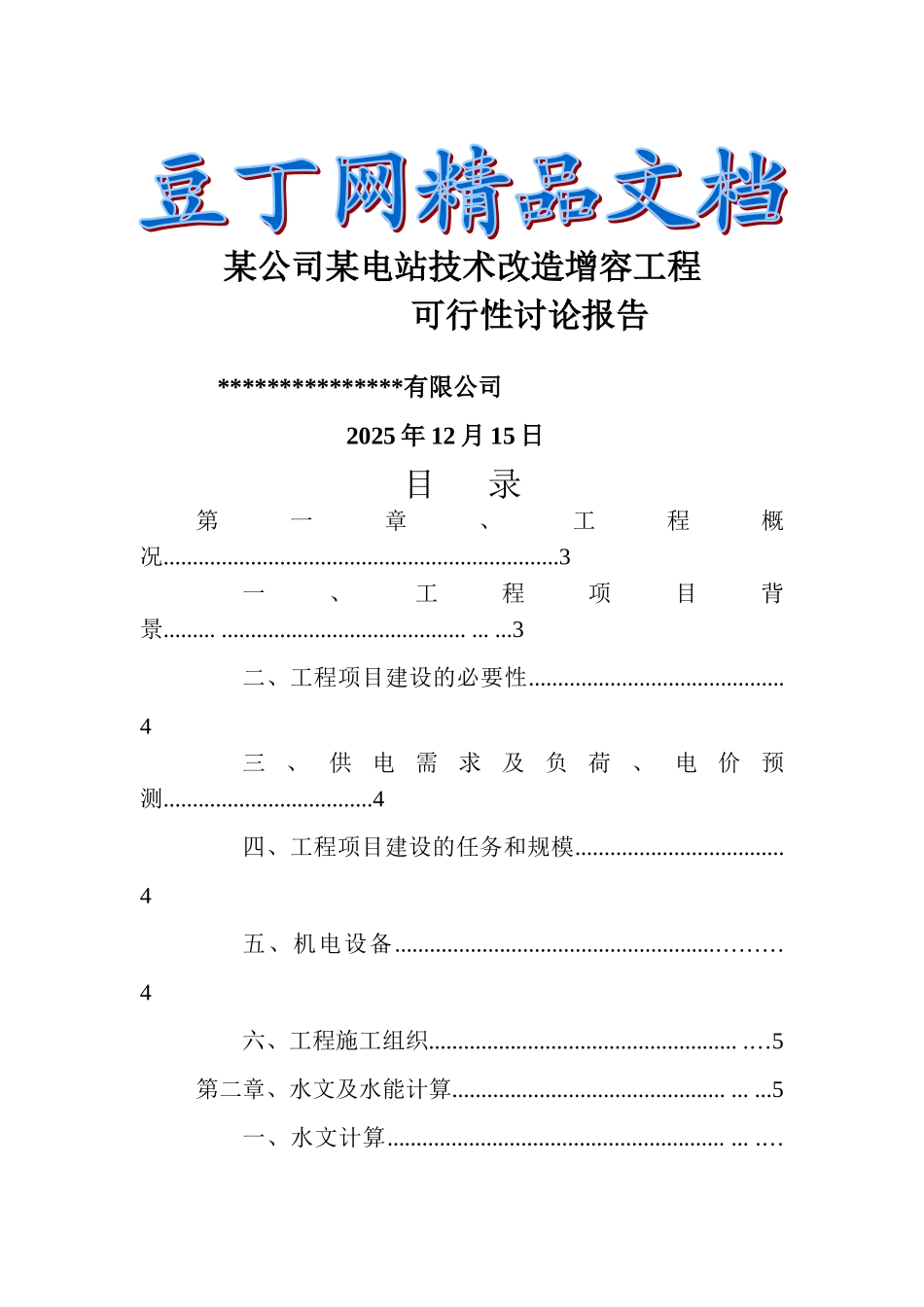 某电站技术改造增容工程可行性研究报告_第2页