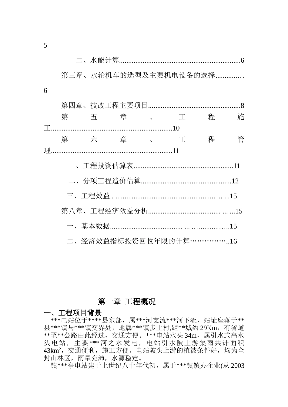 某电站技术改造增容工程可行性研究报告_第3页