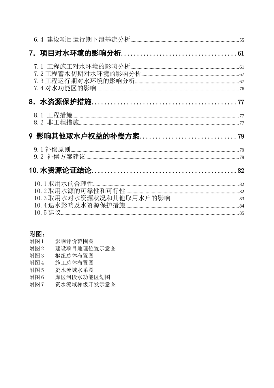 某电站水资源论证报告_第2页