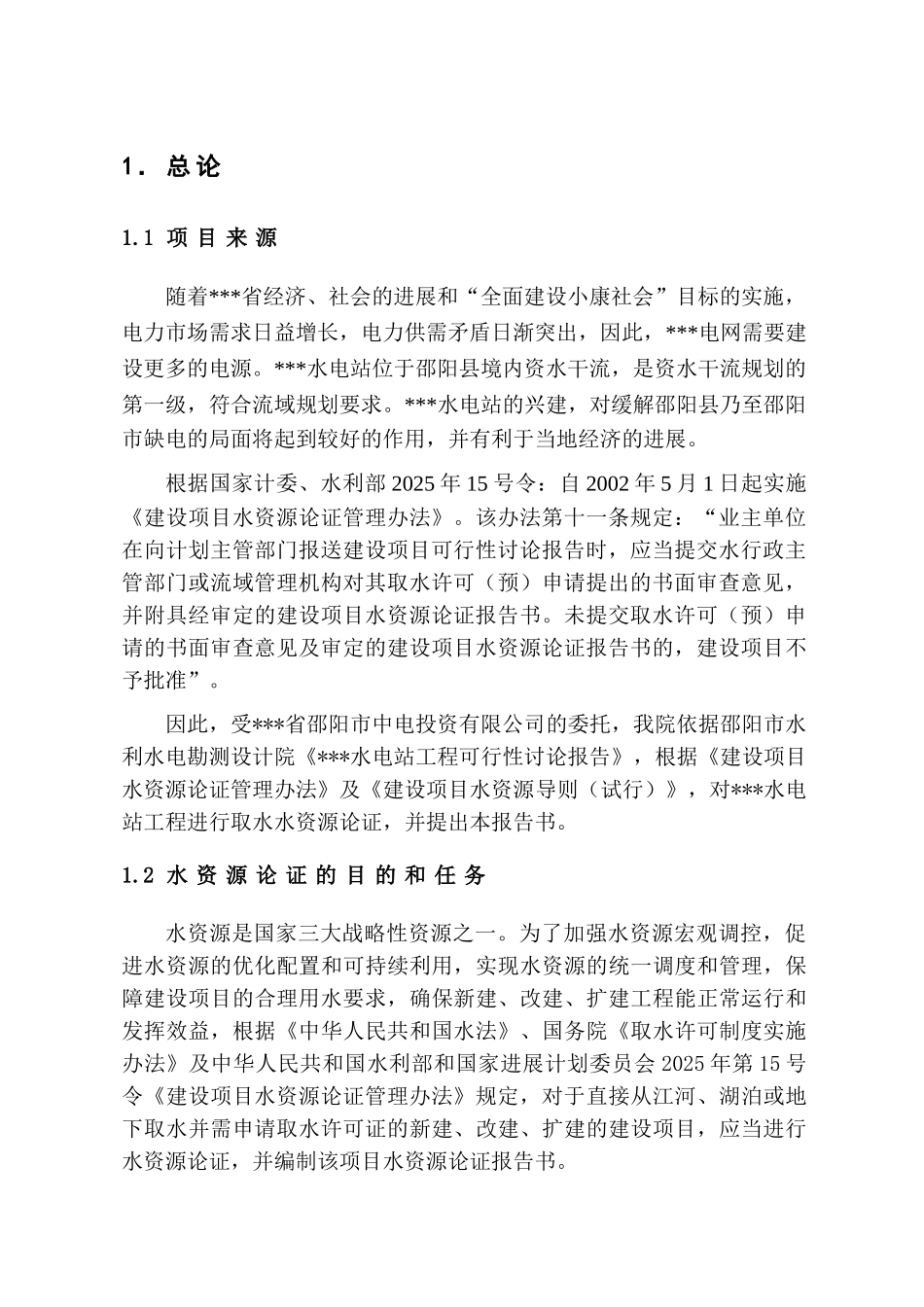 某电站水资源论证报告_第3页