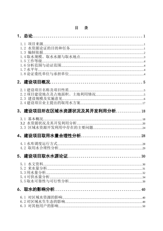 某电站水资源论证报告
