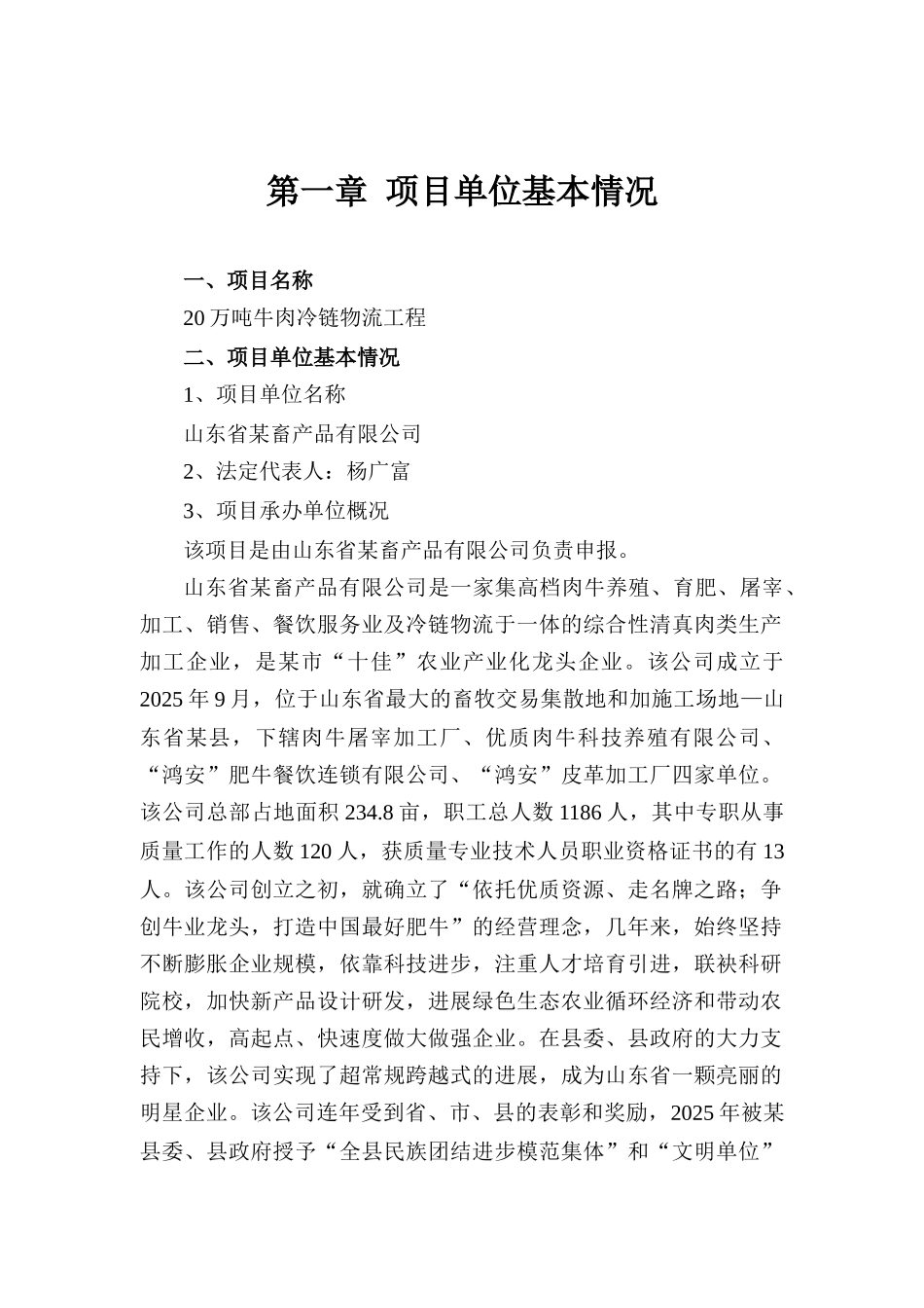 某畜产品有限公司20万吨牛肉冷链物流工程可行性研究报告_第2页