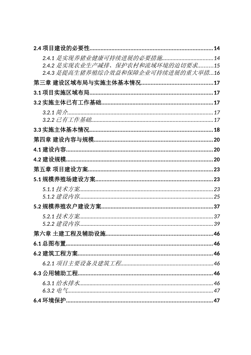 某畜牧生态园生猪养殖清洁生产项目可行性研究报告_第3页