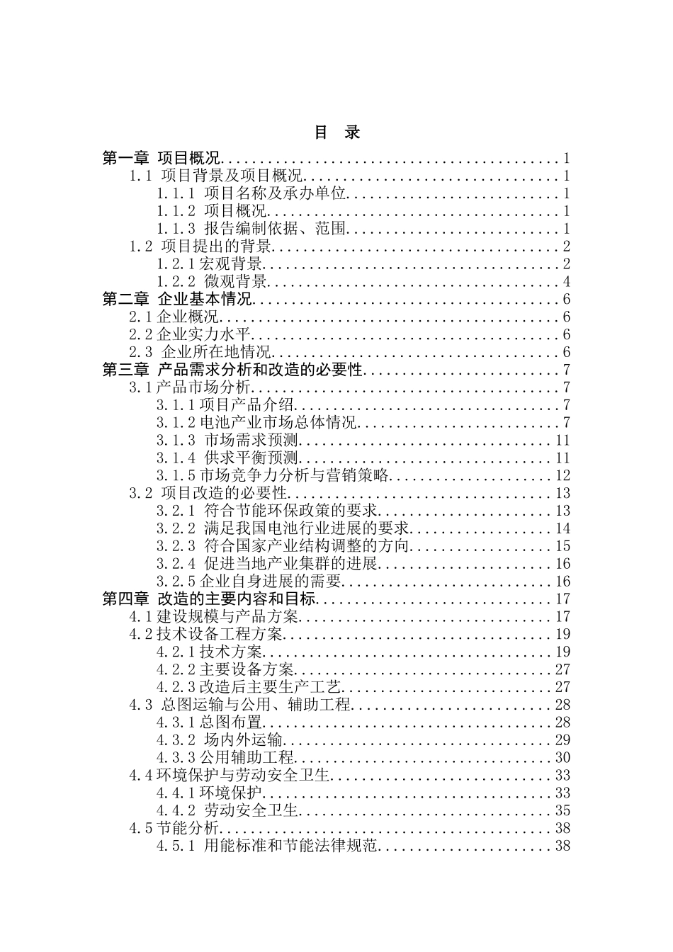 某电池厂产业结构调整工程技术改造项目可行性研究报告书-优秀甲级资质可研报告书_第2页