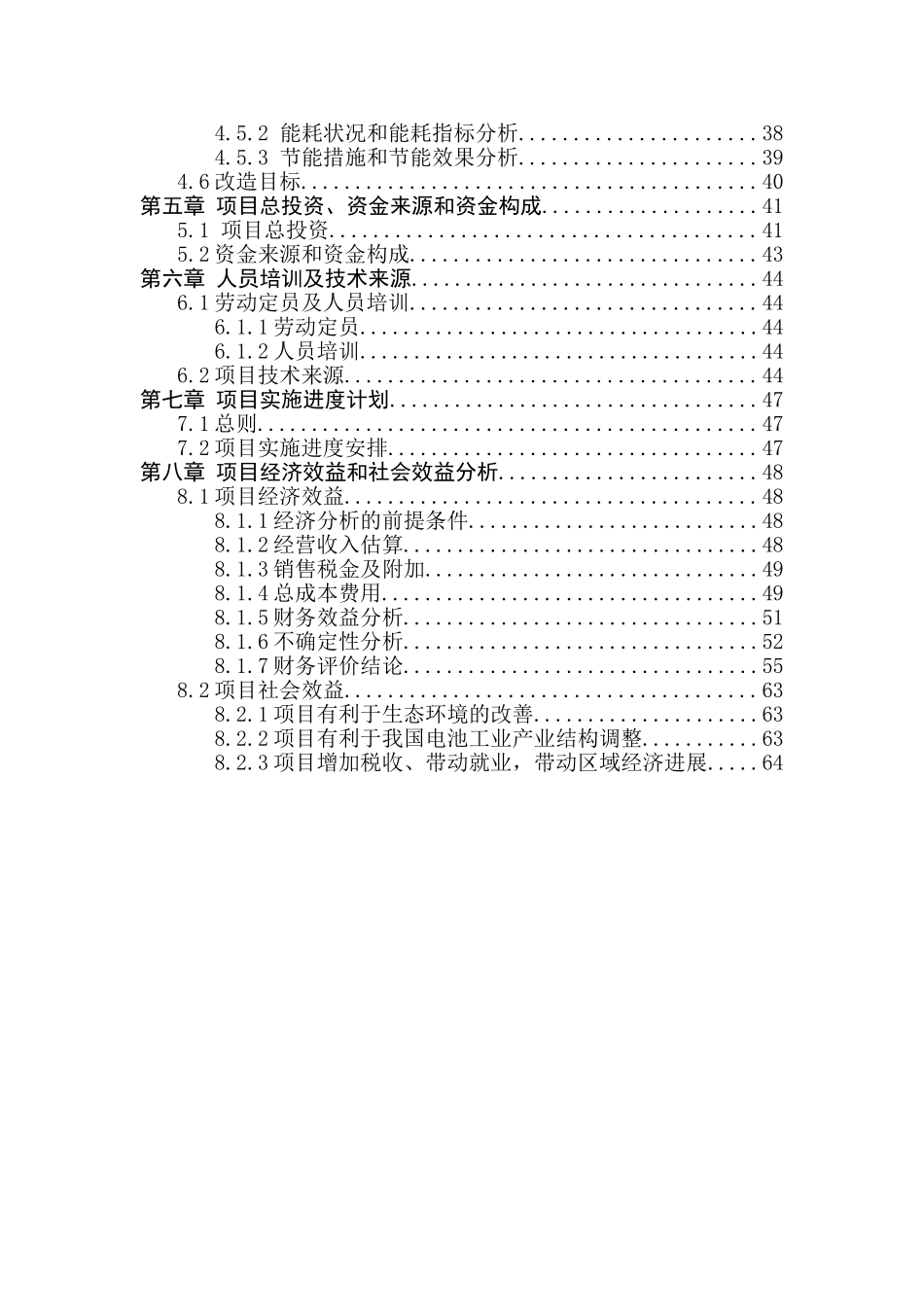 某电池厂产业结构调整工程技术改造项目可行性研究报告书-优秀甲级资质可研报告书_第3页