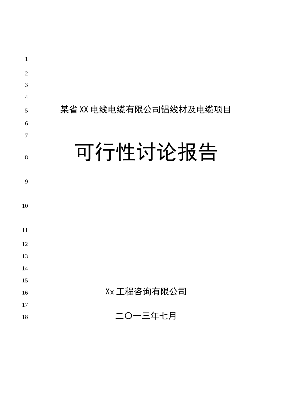 某省XX电线电缆有限公司铝线材及电缆项目可行性研究报告_第2页