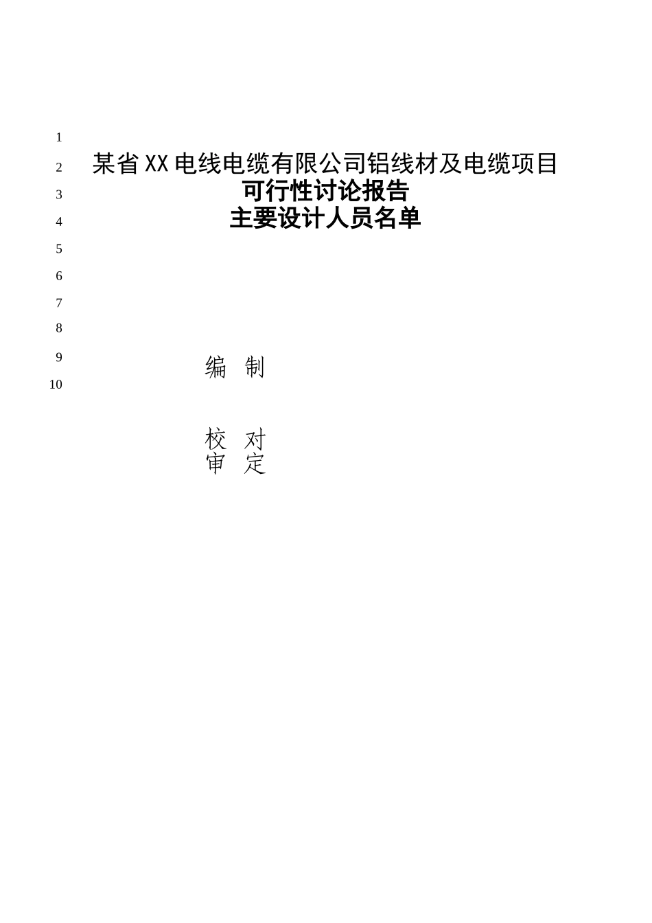 某省XX电线电缆有限公司铝线材及电缆项目可行性研究报告_第3页
