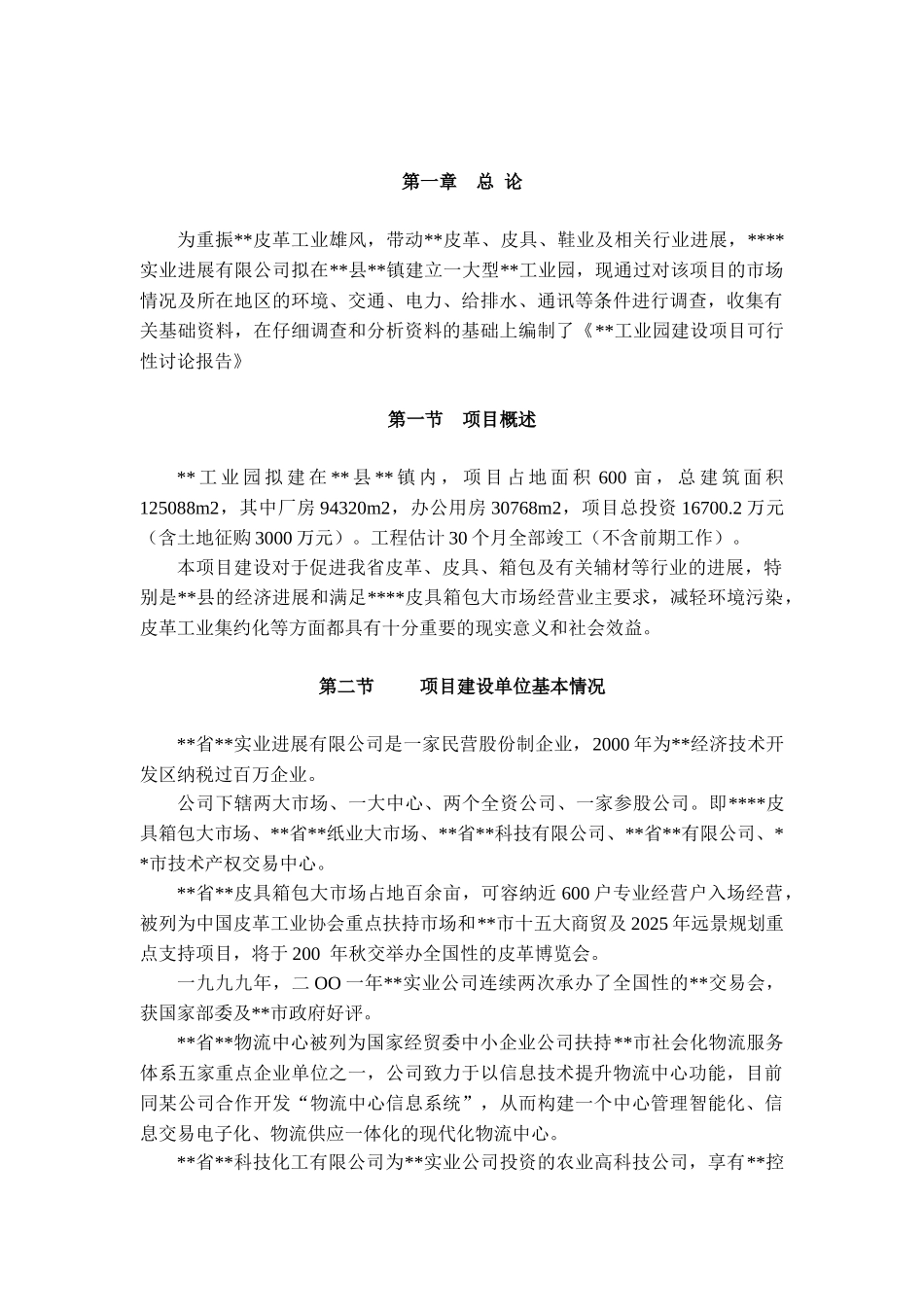 某皮革工业园可行性研究报告_第2页