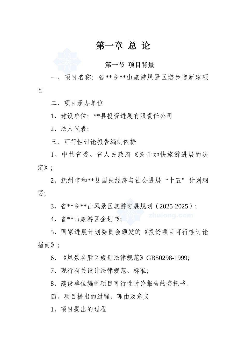 某省山旅游风景区游步道新建项目可行性研究报告_第2页