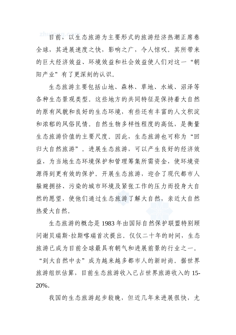 某省山旅游风景区游步道新建项目可行性研究报告_第3页