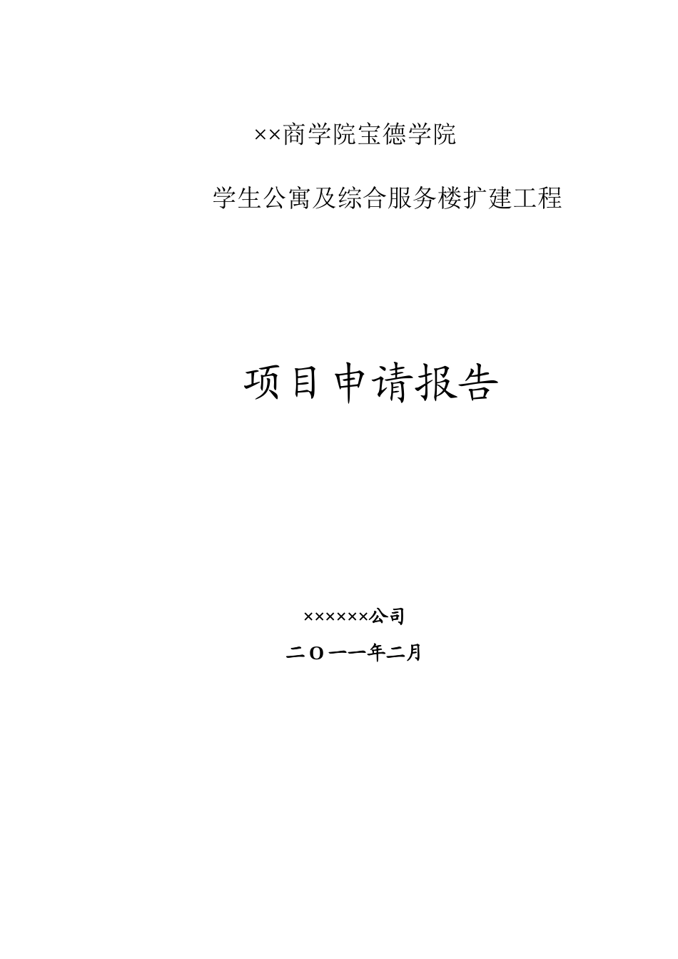 某省市商学院学生公寓及综合服务楼扩建工程项目申请报告_第2页