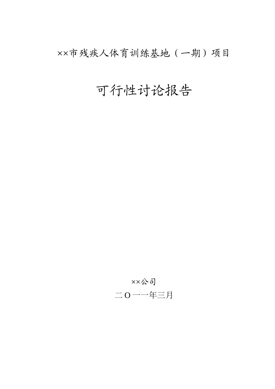 某省市残疾人体育训练基地项目可行性研究报告_第2页