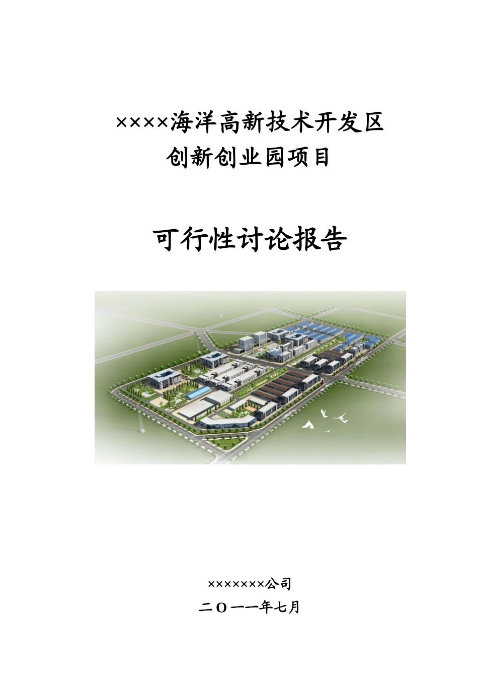 某省市海洋高新技术开发区创新创业园项目可行性研究报告_第2页