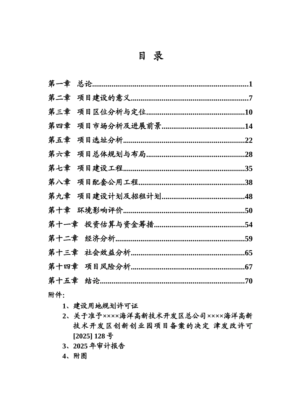 某省市海洋高新技术开发区创新创业园项目可行性研究报告_第3页