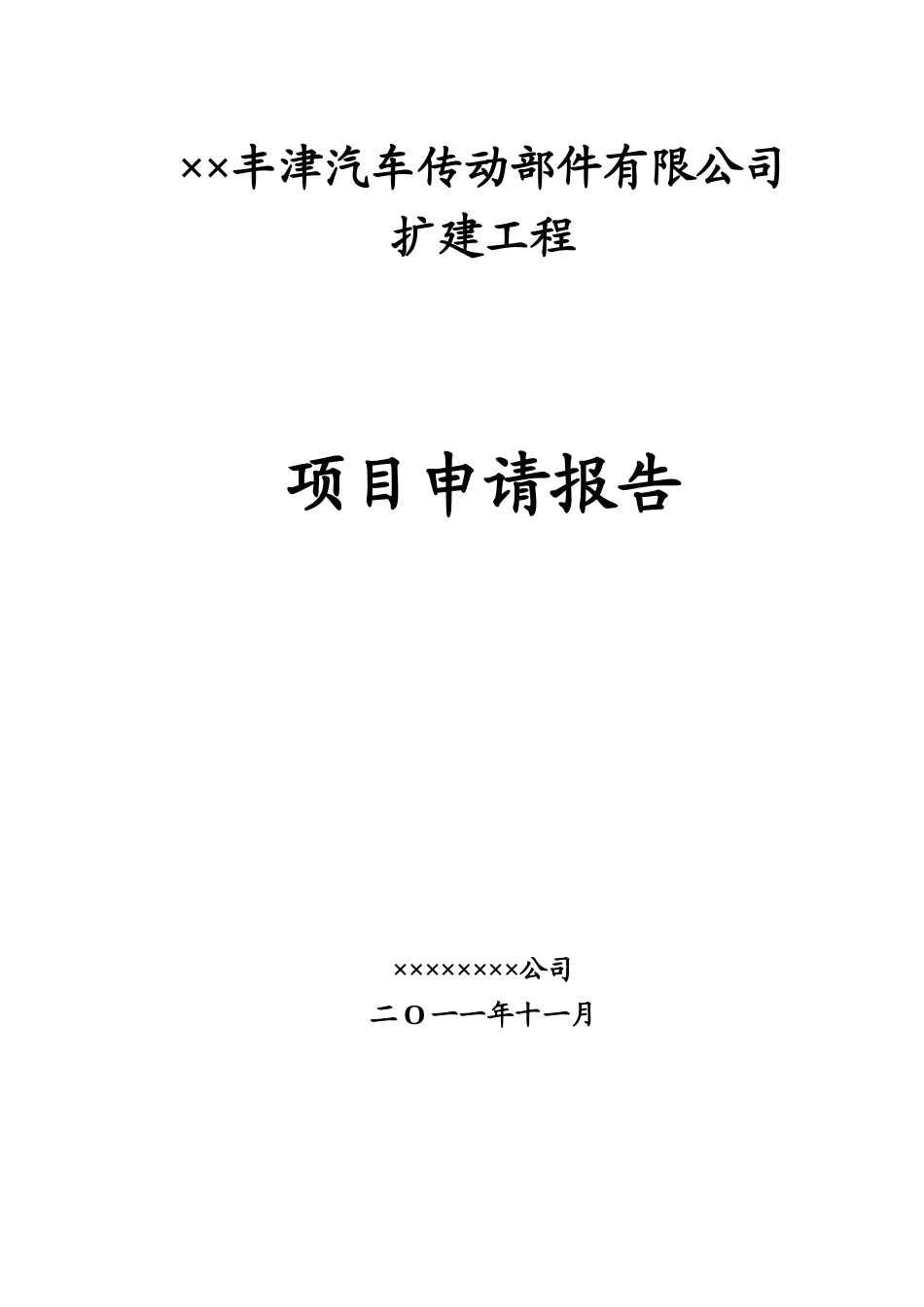 某省市开发区汽车传动部件有限公司扩建工程项目申请报告_第2页