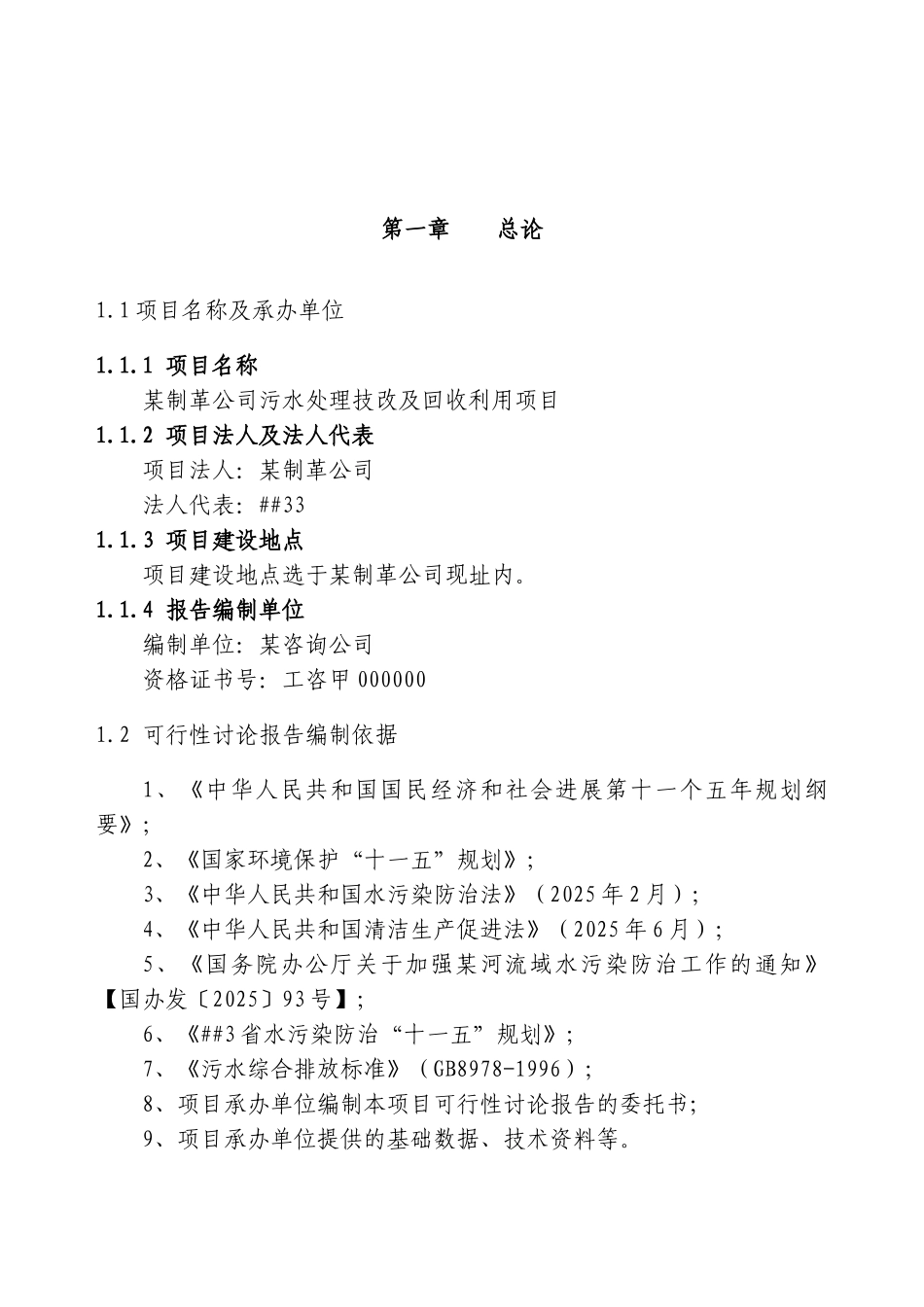 某省某市制革厂污水处理技改及回收利用项目可行性研究报告_第2页