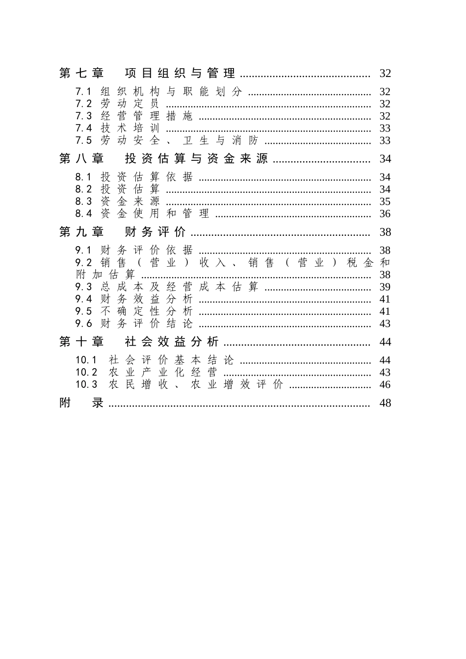 某省某市900头种猪养殖基地扩建项目可行性评估报告_第3页