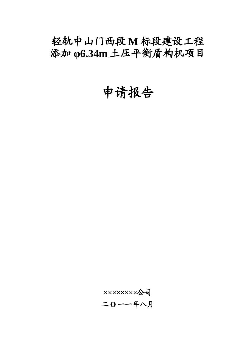 某省市轻轨m标段建设工程添加φ6.34m土压平衡盾构机项目申请报告_第2页