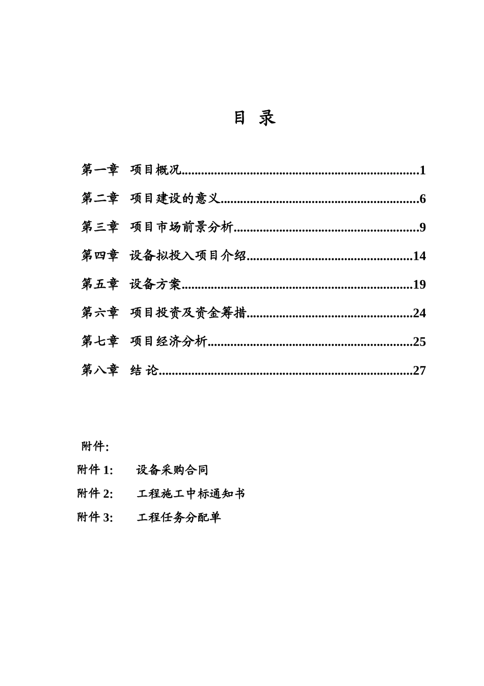 某省市轻轨m标段建设工程添加φ6.34m土压平衡盾构机项目申请报告_第3页