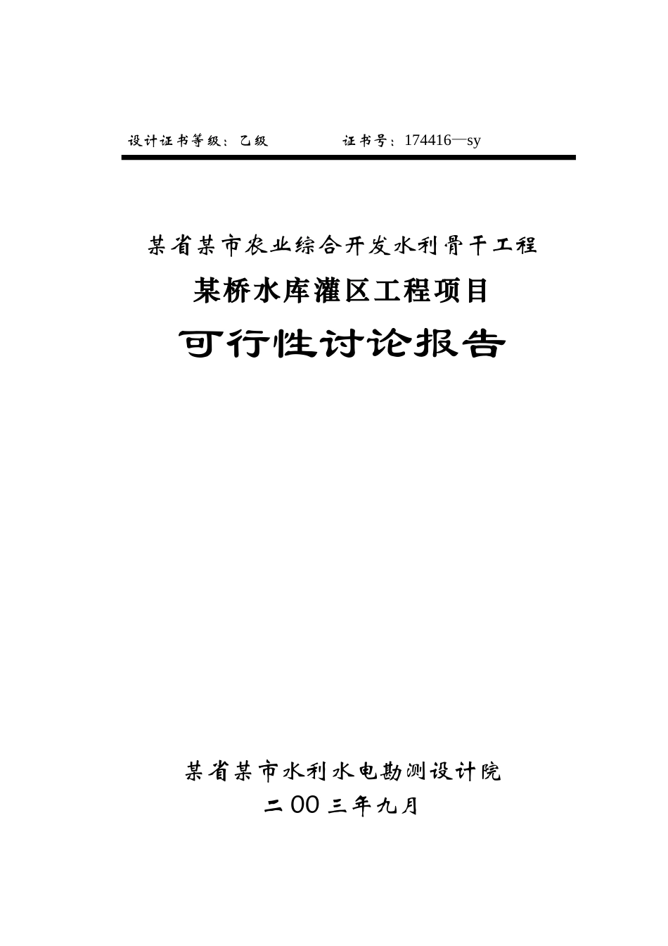 某省某市农业综合开发水利骨干工程某桥水库灌区工程项目可行性研究报告_第2页